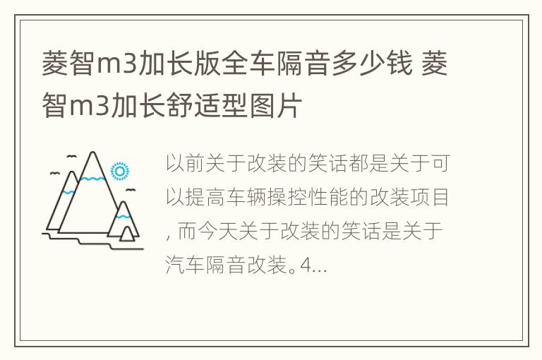 菱智m3加长版全车隔音多少钱 菱智m3加长舒适型图片