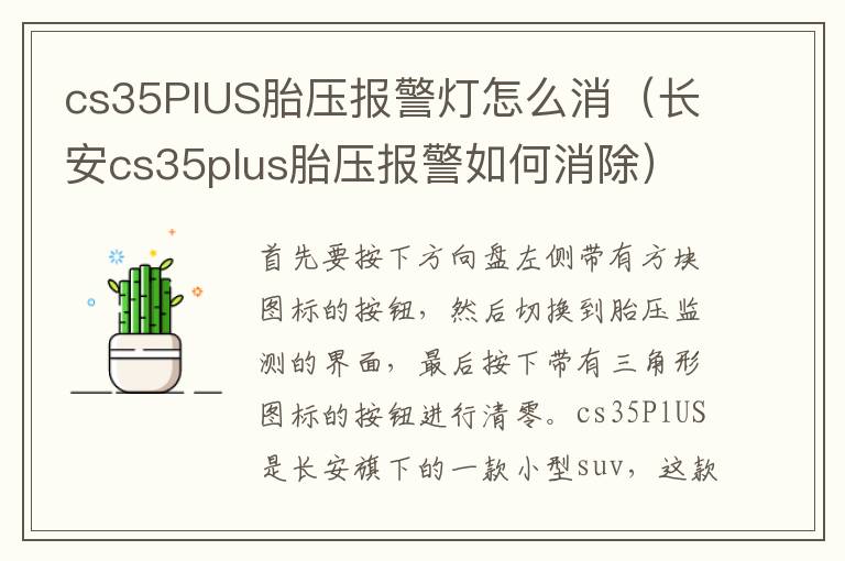 cs35PlUS胎压报警灯怎么消（长安cs35plus胎压报警如何消除）