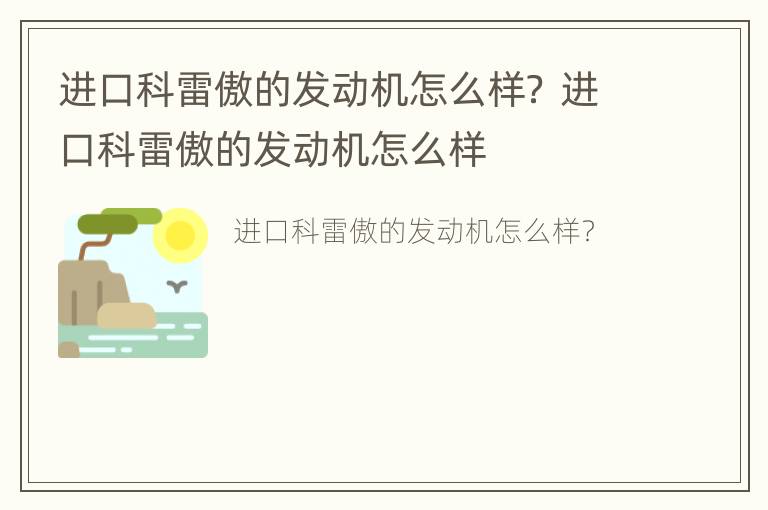 进口科雷傲的发动机怎么样？ 进口科雷傲的发动机怎么样