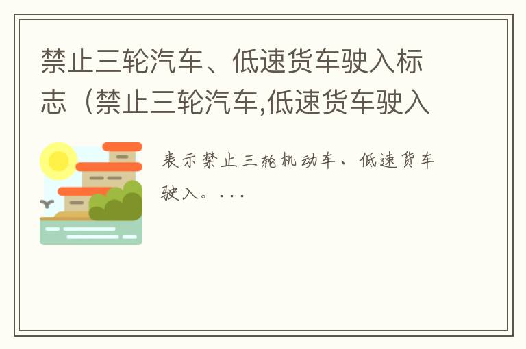 禁止三轮汽车、低速货车驶入标志（禁止三轮汽车,低速货车驶入标志是什么）