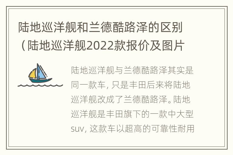 陆地巡洋舰和兰德酷路泽的区别（陆地巡洋舰2022款报价及图片）