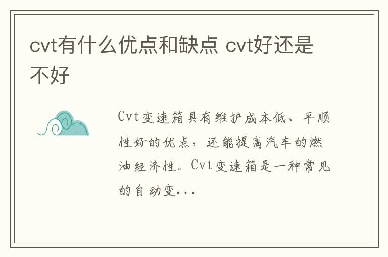 cvt有什么优点和缺点 cvt好还是不好