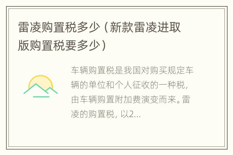 雷凌购置税多少（新款雷凌进取版购置税要多少）