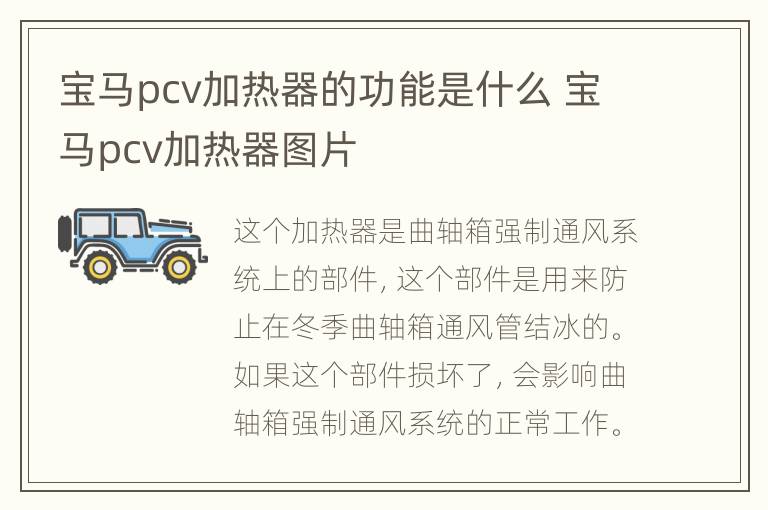 宝马pcv加热器的功能是什么 宝马pcv加热器图片