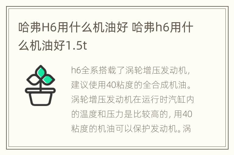 哈弗H6用什么机油好 哈弗h6用什么机油好1.5t