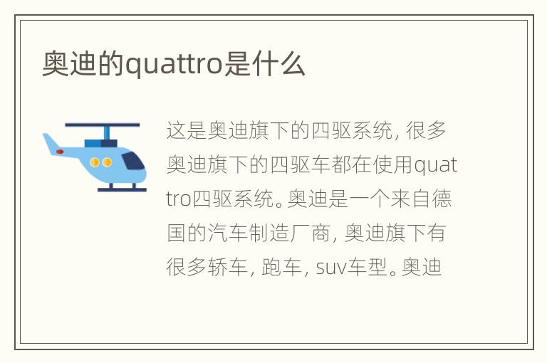 奥迪的quattro是什么