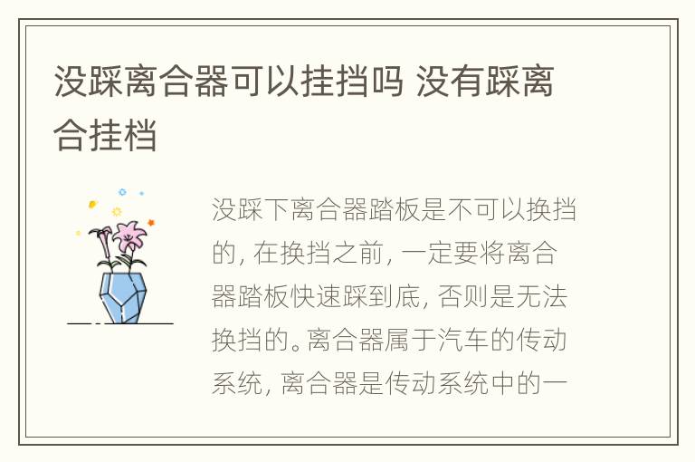 没踩离合器可以挂挡吗 没有踩离合挂档