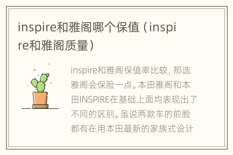 inspire和雅阁哪个保值（inspire和雅阁质量）