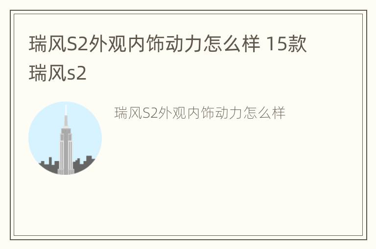 瑞风S2外观内饰动力怎么样 15款瑞风s2