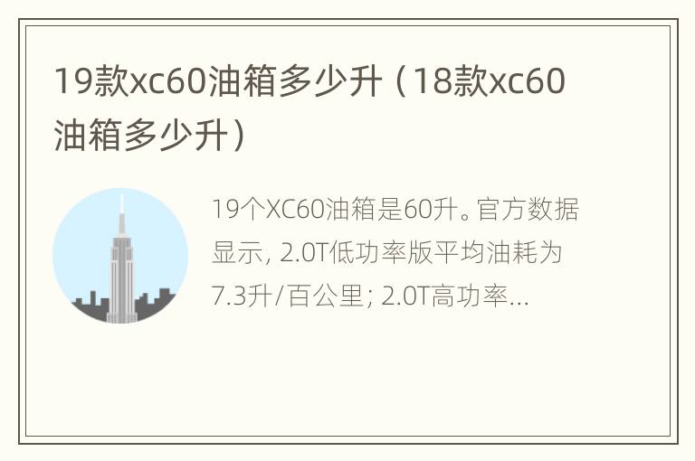 19款xc60油箱多少升（18款xc60油箱多少升）