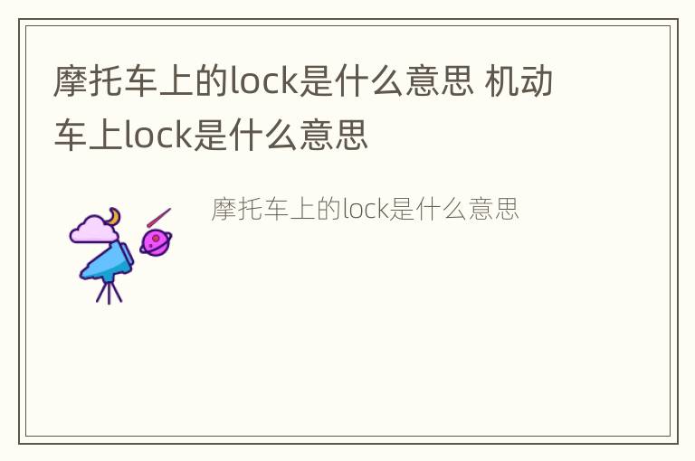 摩托车上的lock是什么意思 机动车上lock是什么意思