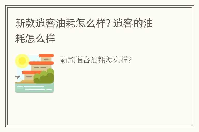 新款逍客油耗怎么样? 逍客的油耗怎么样