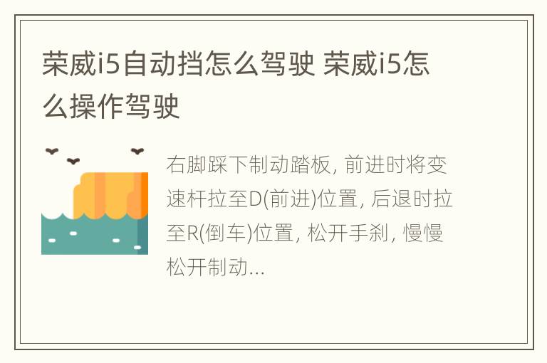 荣威i5自动挡怎么驾驶 荣威i5怎么操作驾驶