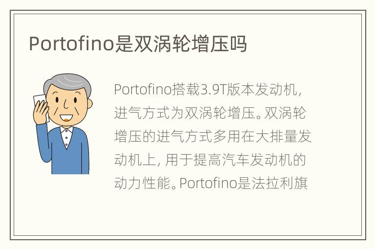 Portofino是双涡轮增压吗