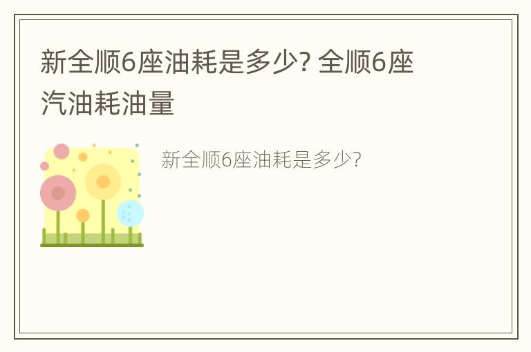 新全顺6座油耗是多少? 全顺6座汽油耗油量