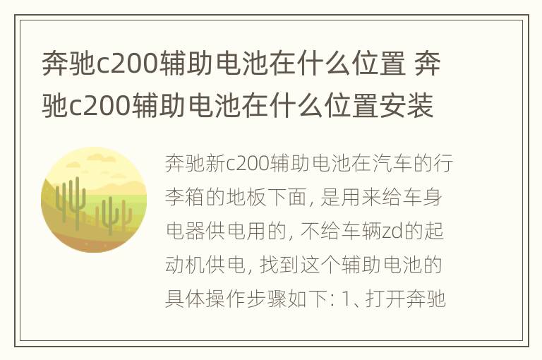 奔驰c200辅助电池在什么位置 奔驰c200辅助电池在什么位置安装