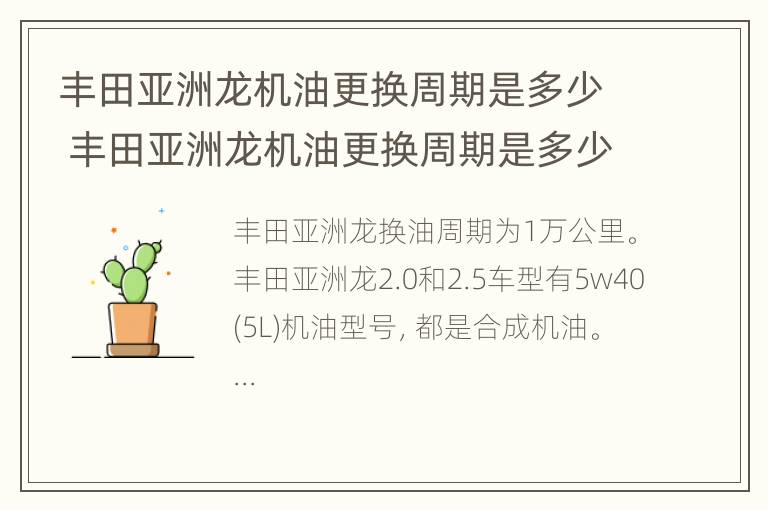 丰田亚洲龙机油更换周期是多少 丰田亚洲龙机油更换周期是多少公里的