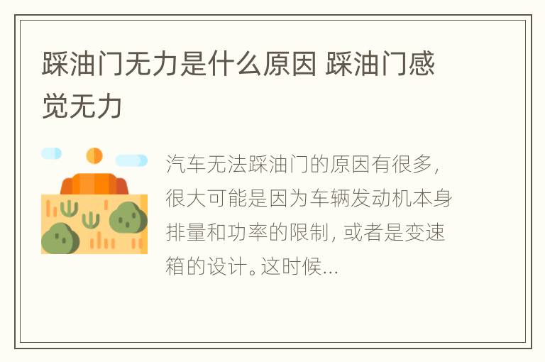 踩油门无力是什么原因 踩油门感觉无力