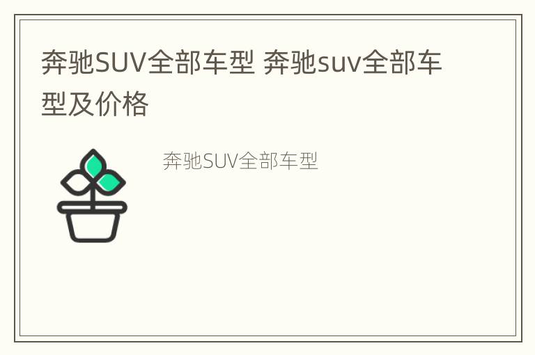 奔驰SUV全部车型 奔驰suv全部车型及价格