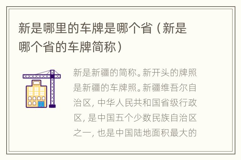 新是哪里的车牌是哪个省（新是哪个省的车牌简称）