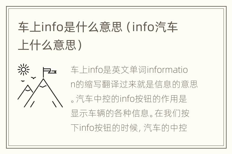 车上info是什么意思（info汽车上什么意思）