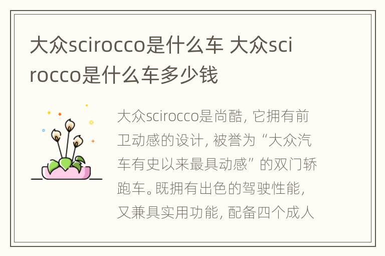 大众scirocco是什么车 大众scirocco是什么车多少钱