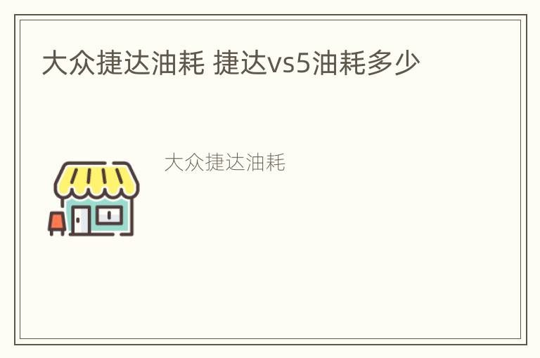 大众捷达油耗 捷达vs5油耗多少