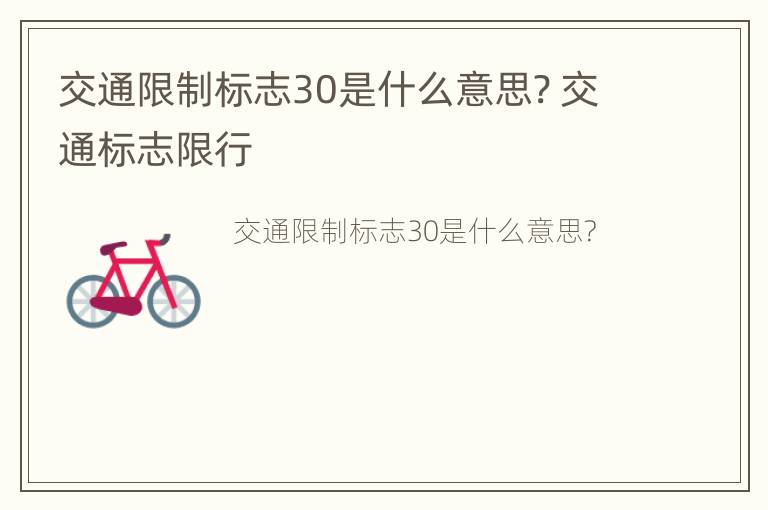 交通限制标志30是什么意思? 交通标志限行