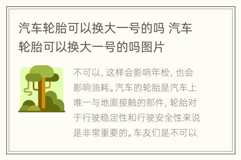 汽车轮胎可以换大一号的吗 汽车轮胎可以换大一号的吗图片