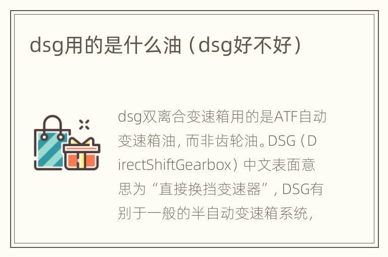 dsg用的是什么油（dsg好不好）