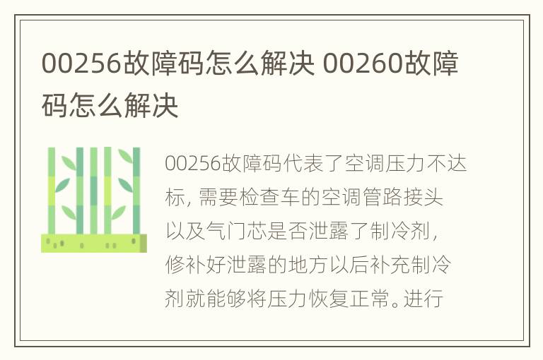 00256故障码怎么解决 00260故障码怎么解决