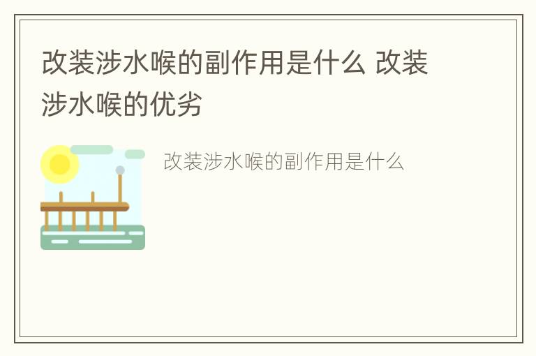 改装涉水喉的副作用是什么 改装涉水喉的优劣