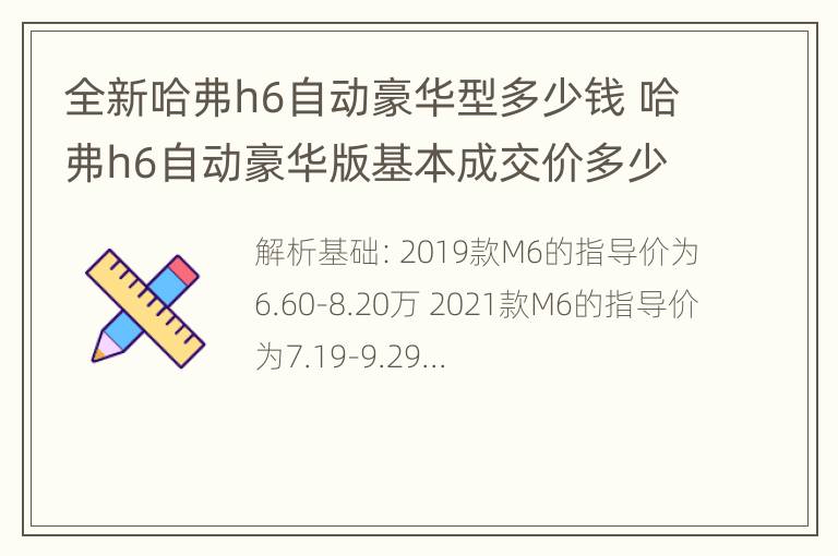 全新哈弗h6自动豪华型多少钱 哈弗h6自动豪华版基本成交价多少?