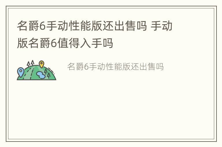 名爵6手动性能版还出售吗 手动版名爵6值得入手吗