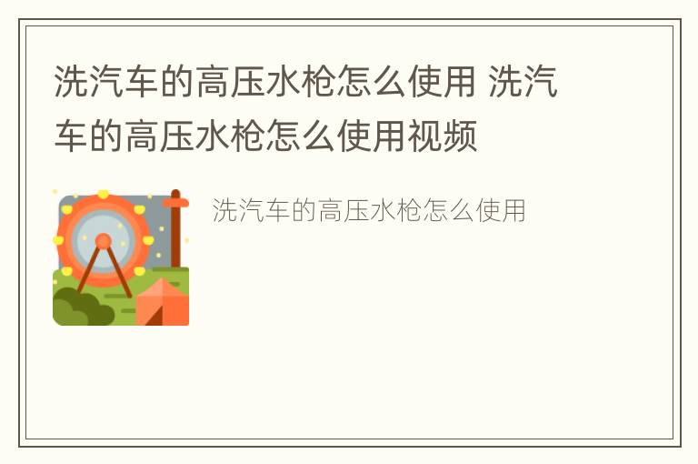 洗汽车的高压水枪怎么使用 洗汽车的高压水枪怎么使用视频