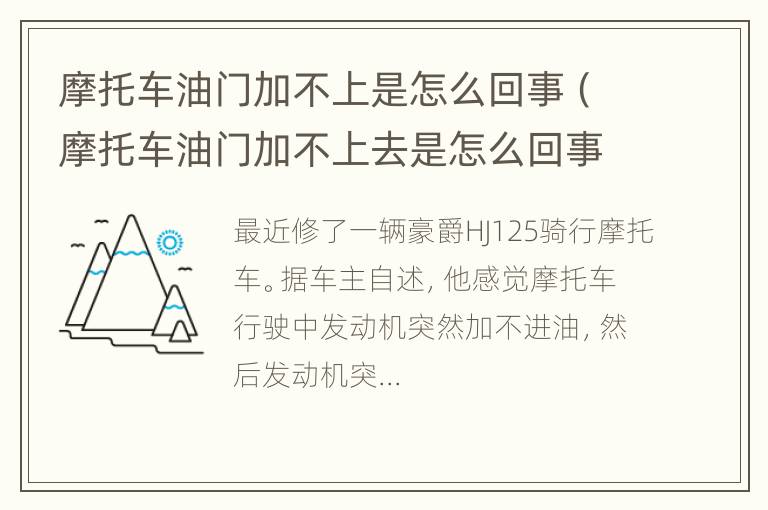 摩托车油门加不上是怎么回事（摩托车油门加不上去是怎么回事）