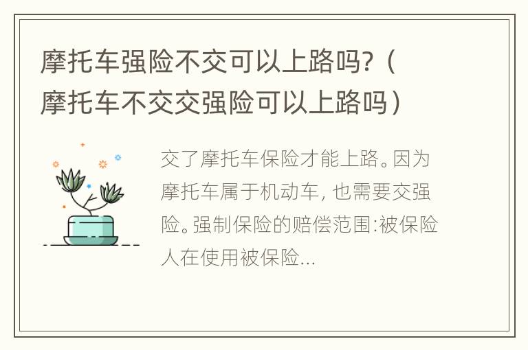 摩托车强险不交可以上路吗？（摩托车不交交强险可以上路吗）