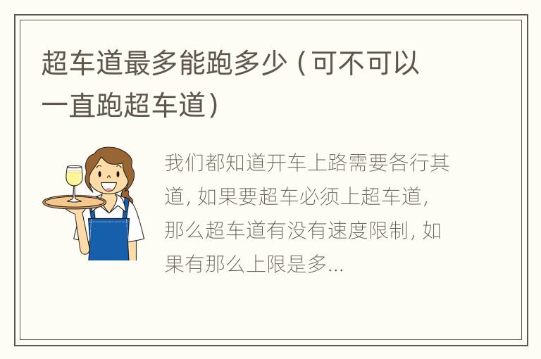 超车道最多能跑多少（可不可以一直跑超车道）