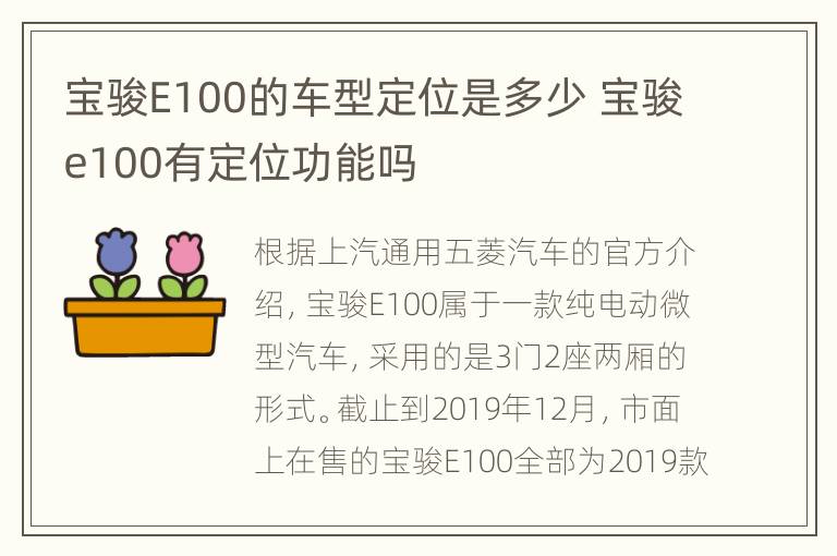 宝骏E100的车型定位是多少 宝骏e100有定位功能吗