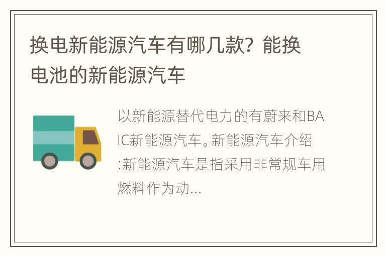 换电新能源汽车有哪几款？ 能换电池的新能源汽车