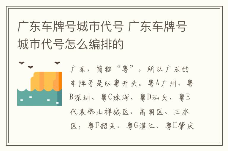 广东车牌号城市代号 广东车牌号城市代号怎么编排的