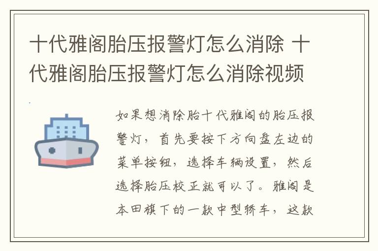 十代雅阁胎压报警灯怎么消除 十代雅阁胎压报警灯怎么消除视频