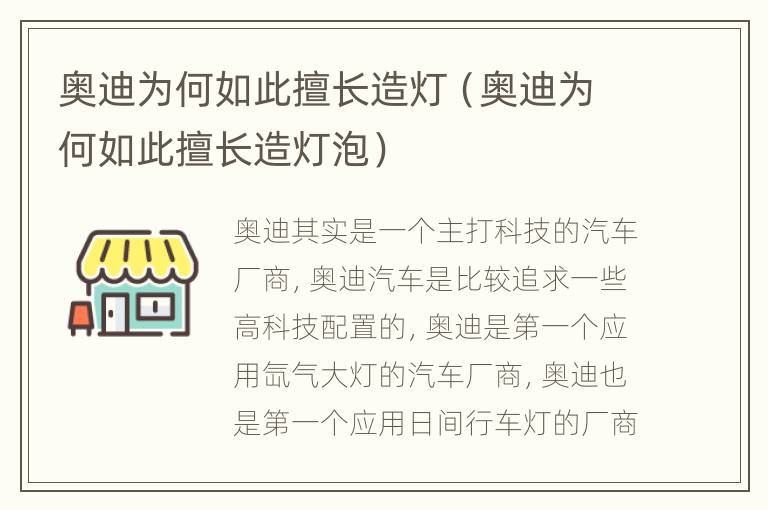 奥迪为何如此擅长造灯（奥迪为何如此擅长造灯泡）