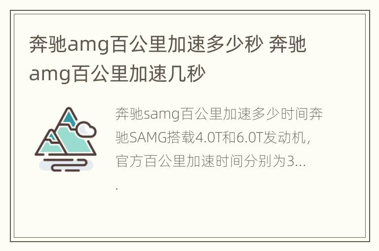 奔驰amg百公里加速多少秒 奔驰amg百公里加速几秒