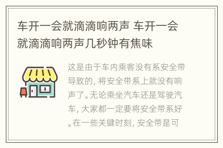 车开一会就滴滴响两声 车开一会就滴滴响两声几秒钟有焦味