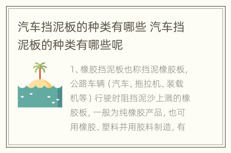 汽车挡泥板的种类有哪些 汽车挡泥板的种类有哪些呢