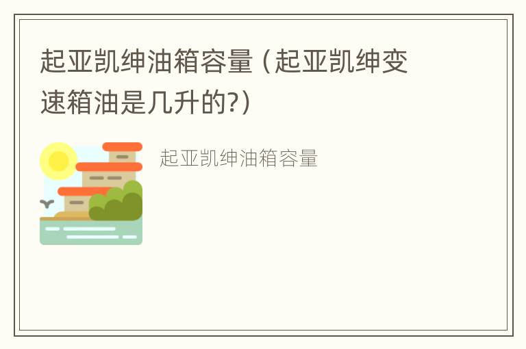 起亚凯绅油箱容量（起亚凯绅变速箱油是几升的?）