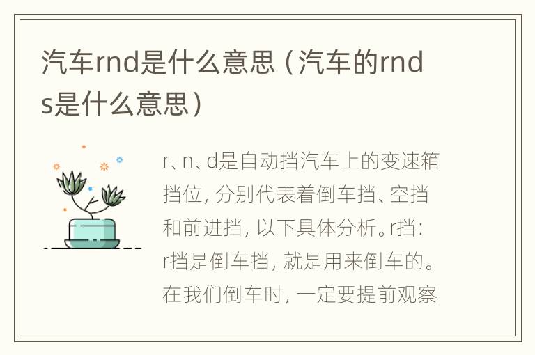 汽车rnd是什么意思（汽车的rnds是什么意思）