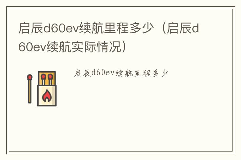 启辰d60ev续航里程多少（启辰d60ev续航实际情况）