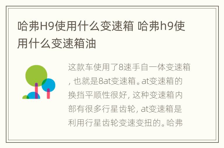 哈弗H9使用什么变速箱 哈弗h9使用什么变速箱油